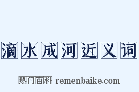滴水成河近义词是什么意思的图片